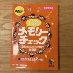 社会メモリーチェック : 中学受験用 2023年 日能研