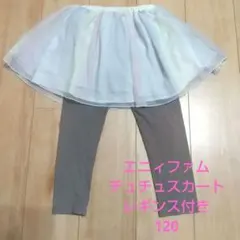 エニィファム　レインボーチュチュスカート付きレギンス　キッズ120cm