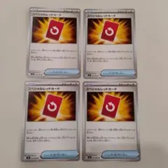 ポケモンカード　スペシャルレッドカード　4枚セット