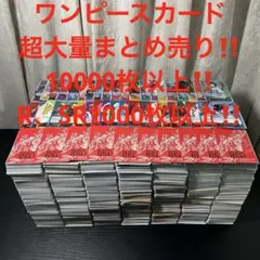 O:ワンピースカード　特価‼️10000枚以上‼️ ノーマル　R SR まとめ売り