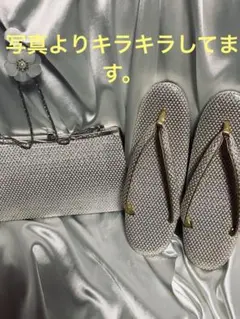 金、シルバー草履とキラキラハンドバッグセット23.5cm