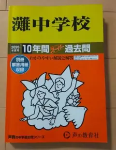 2026年最新】灘中学 過去問の人気アイテム - メルカリ