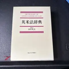 2025年最新】英米法辞典の人気アイテム - メルカリ
