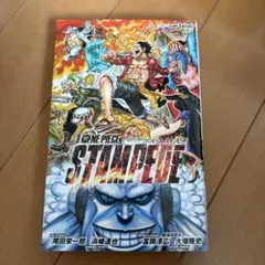 劇場版 ONE PIECE STAMPEDE