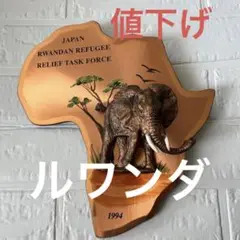 レア　ルワンダ日本　壁掛け　1994年