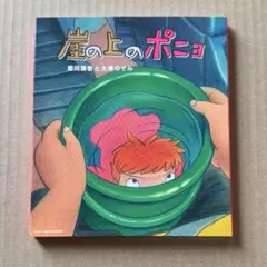 崖の上のポニョ 藤岡藤巻と大橋のぞみ CD