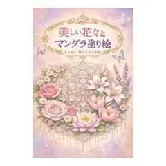 【やさしい大人の塗り絵】美しい花々とマンダラ塗り絵