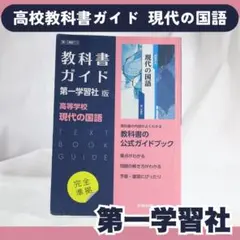 教科書ガイド 現代の国語 第一学習社版 高等学校 高校