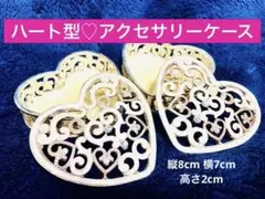 ハート型アクセサリーケース 2個セット