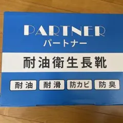 PARTNER 耐油衛生長靴 601 ホワイト 25.0のサムネイル