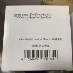 ★スターバックス×ジェラートピケ　ボーダーステンレスTOGOボトル モカベージュ