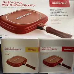 ホットクッカーグルメパン double ミニ セット ハッピーコール レッド