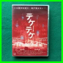 テケテケ 1&2 デラックス版('09アートポート)〈2枚組〉 - メルカリ