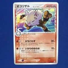【ポケモンカード】オコリザル δデルタ種 005/052のサムネイル