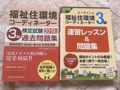 福祉住環境コーディネーター3級 対策本 2冊セット⁠ 過去問　ユーキャン