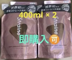 ✳︎新品✳︎Straine シャンプー&トリートメント詰替　細い髪用ベリーブロッサムのサムネイル