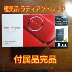 【極美品】PSP3000ラディアンレッド