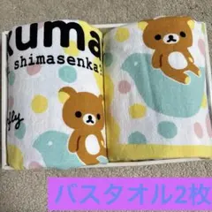 リラックマ バスタオル 2枚セットのサムネイル