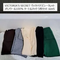 ヴィクトリアズシークレットメリノウール100リブタートルネックセーター5枚セット