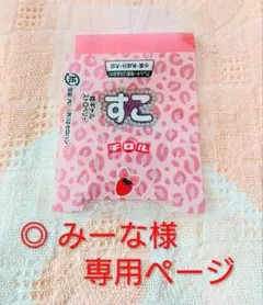★みーなさま専用ページ★