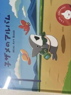おでかけ子ザメ オンラインくじ S賞 オリジナル画集『子ザメのアルバム