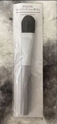 【新品未開封品】無印良品 ポリエステルリキッドファンデーション用ブラシのサムネイル
