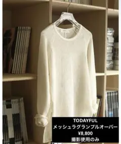 TODAYFUL メッシュラグランプルオーバー ¥8,800のサムネイル