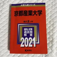 2026年最新】京都産業大学 赤本の人気アイテム - メルカリ