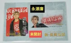 King&Prince 永瀬廉 新・信長公記 織田信長 カードセット 未開封