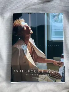 EXILE SHOKICHI: BYAKUA タレント写真集