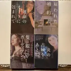アマンダ・クイック ロマンス小説 4冊まとめ売り（雇われた婚約者 他）