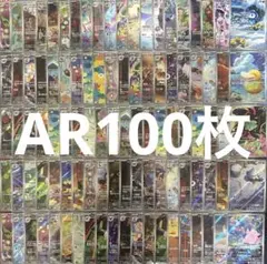 新弾あり】ポケモンカード AR CHR 100枚 まとめ売り - メルカリ
