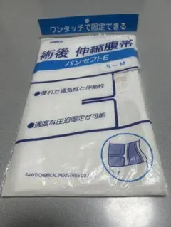 術後伸縮腹帯 S-M 優れた通気性と伸縮性