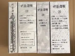 呪術廻戦　特装版　同梱版　18巻、19巻、20巻、26巻