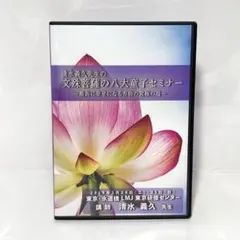清水義久先生の文殊菩薩の八大童子セミナー DVD - メルカリ