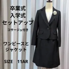 美品　卒業式 　入学式 　セットアップ　 サイズ11AR　 コサージュ付き