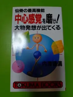 中心感覚を磨け！大物発想が出てくる　仙骨の最高機能