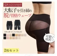 radianne 補正下着　２枚セットのサムネイル