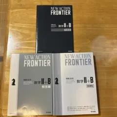 NEW ACTION FRONTIER 数学II+B