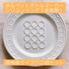 にっしー様 リクエスト 4点 まとめ商品 シリコンリング めじるし マーカー