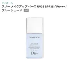 【残量6割】DIORSNOW スノー メイクアップ ベース 30ml
