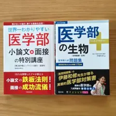 【医学部受験】①生物 良問問題集【未使用】②小論文面接対策 2冊セット売りのサムネイル