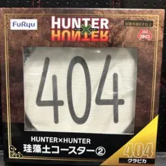 【新品未使用】HUNTER×HUNTER 珪藻土コースター　& マグカップ 2026年最新】HUNTER×HUNTER珪藻土コースターの人気アイテム - メルカリ