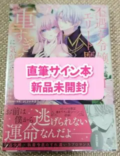 【サイン本】市川ショウ『不遇な令嬢はエリート魔術師の重すぎる⋯』1巻 新品未開封