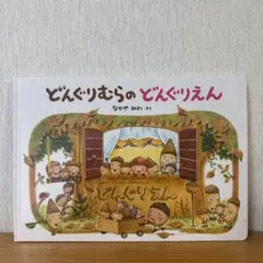 どんぐりむらのどんぐりえん 絵本 なかやみわ