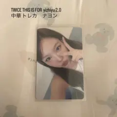 TWICE THIS IS FOR yizhiyu 2.0 中華　トレカ　ナヨン
