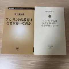 フィンランドの教育はなぜ世界一か、なぜ午後4時に仕事が終わるのか　2冊セット