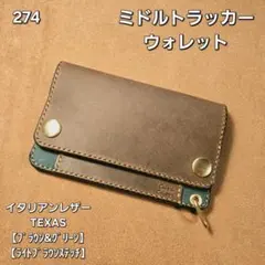 274ミドル トラッカーウォレット イタリアンレザーTEXAS【BR&GR】
