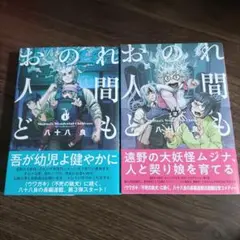 おのれ人間ども. 全巻セット