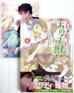 «新品、シュリンク付き» 大切に育てたあの子は獣!? 4 アニメイト特典付き